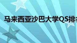 马来西亚沙巴大学QS排名（马来西亚沙巴）