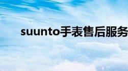 suunto手表售后服务电话（suunto）