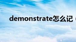 demonstrate怎么记（demonstrate）