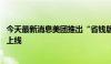 今天最新消息美团推出“省钱版”？官方未否认 部分客户已上线