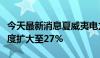 今天最新消息夏威夷电力美股盘后股价上涨幅度扩大至27%