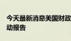 今天最新消息美国财政部公布5月国际资本流动报告