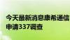 今天最新消息康希通信：子公司遭Skyworks申请337调查