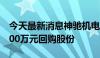 今天最新消息神驰机电：拟以5000万元至8000万元回购股份