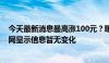 今天最新消息最高涨100元？曝理想汽车服务包将涨价，官网显示信息暂无变化