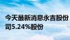 今天最新消息永吉股份：实控人拟协议转让公司5.24%股份