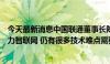 今天最新消息中国联通董事长陈忠岳：下一代互联网就是算力智联网 仍有很多技术难点需要联合攻关