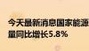 今天最新消息国家能源局：6月份全社会用电量同比增长5.8%