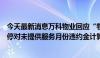 今天最新消息万科物业回应“物业费违约金”争议：即刻暂停对未提供服务月份违约金计算