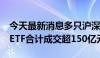 今天最新消息多只沪深300ETF显著放量 4只ETF合计成交超150亿元