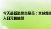 今天最新消息交易员：全球爆发IT故障之际 算法交易公司买入日元和瑞郎