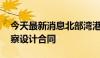 今天最新消息北部湾港：签订1636.8万元勘察设计合同