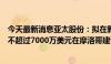 今天最新消息亚太股份：拟在新加坡设立全资子公司并投资不超过7000万美元在摩洛哥建设基地项目