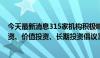 今天最新消息315家机构积极响应上交所《资本市场理性投资、价值投资、长期投资倡议》共同践行“三投资”理念