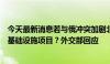 今天最新消息若与俄冲突加剧北约将“收回”中国在欧一些基础设施项目？外交部回应