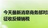 今天最新消息商务部对原产于美国的进口丙酸征收反倾销税