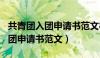 共青团入团申请书范文800字高中（共青团入团申请书范文）