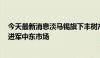 今天最新消息淡马锡旗下丰树产业将在阿布扎比设办事处，进军中东市场