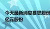 今天最新消息慕思股份：拟回购1.2亿元-2.4亿元股份