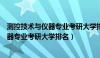 测控技术与仪器专业考研大学排名及分数线（测控技术与仪器专业考研大学排名）