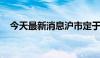 今天最新消息沪市定于周六开展通关测试