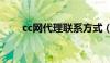 cc网代理联系方式（有必要cc代理）