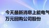 今天最新消息上能电气：拟2600万元-3600万元回购公司股份