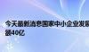 今天最新消息国家中小企业发展基金在深圳成立新基金 出资额40亿