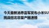 今天最新消息雷军发布小米SU7 Ultra原型车，今年10月将挑战纽北非量产圈速榜