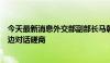 今天最新消息外交部副部长马朝旭将应邀赴日本韩国举行双边对话磋商