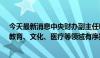 今天最新消息中央财办副主任韩文秀：推动电信、互联网、教育、文化、医疗等领域有序扩大开放