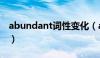 abundant词性变化（abundant的名词形式）