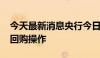 今天最新消息央行今日进行590亿元7天期逆回购操作