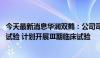 今天最新消息华润双鹤：公司司美格鲁肽注射液完成I期临床试验 计划开展Ⅲ期临床试验