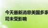 今天最新消息美国多家航司全球停飞 中国航司未受影响