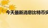 今天最新消息比特币突破65000美元/枚