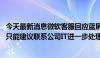 今天最新消息微软客服回应蓝屏：是相关杀毒软件更新导致 只能建议联系公司IT进一步处理