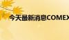 今天最新消息COMEX期银日内走低2%