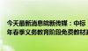 今天最新消息皖新传媒：中标“安徽省2024年秋季至2027年春季义务教育阶段免费教材政府采购”项目