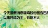 今天最新消息晓鸣股份回应巴西暂停对中国鸡肉出口：公司以蛋种鸡为主，影响不大