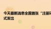 今天最新消息全国首张“注册环保工程师注册执业证书”正式发出