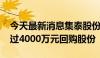 今天最新消息集泰股份：拟2000万元且不超过4000万元回购股份