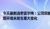 今天最新消息雷尔伟：公司目前生产经营活动正常 内外部经营环境未发生重大变化