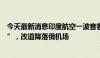 今天最新消息印度航空一波音客机飞行中“疑出现技术故障”，改道降落俄机场