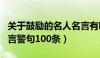 关于鼓励的名人名言有哪些（关于鼓励人的名言警句100条）