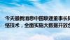 今天最新消息中国联通董事长陈忠岳：攻关算间算内无损网络技术，全面实施大数据开放合作计划