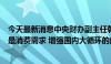 今天最新消息中央财办副主任韩文秀：要扩大国内需求特别是消费需求 增强国内大循环的内生动力和可靠性