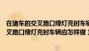 在堵车的交叉路口绿灯亮时车辆应怎样做选项（在堵车的交叉路口绿灯亮时车辆应怎样做）