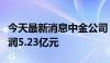 今天最新消息中金公司：中金财富上半年净利润5.23亿元