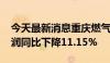 今天最新消息重庆燃气：2024年半年度净利润同比下降11.15%